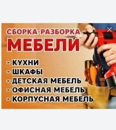 Разборка и сборка мебели в Бишкеке сборщик мебели сборщик мебели