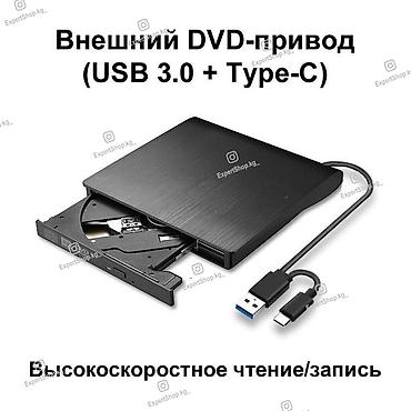 Внешний DVD/CD - привод, сочетает в себе высочайшую функциональность и lalafo.kg да Внешний DVD/CD - привод, сочетает в себе высочайшую функциональность и