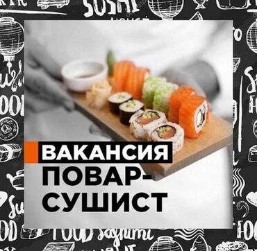 требуется уборщица на неполный рабочий день: Требуется Повар : Сушист, Японская кухня, 1-2 года опыта