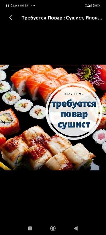 Требуется Повар : Сушист, Японская кухня at lalafo.kg Требуется Повар : Сушист, Японская кухня