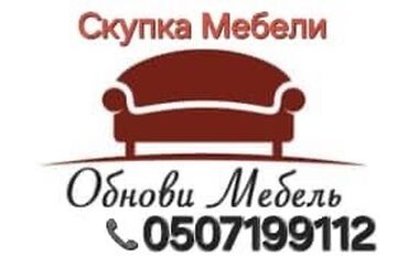 диваны кожанные: Услуга по скупке мебели, представленная на изображении, предлагает