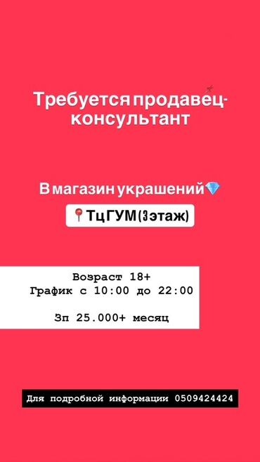 работа ювелир: Вакансия: продавец‑консультант в магазин украшений (ТЦ ГУМ, 3 этаж)