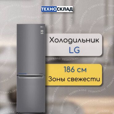 Духовки: Холодильник LG, Новый, Двухкамерный, Total no frost, 186 *