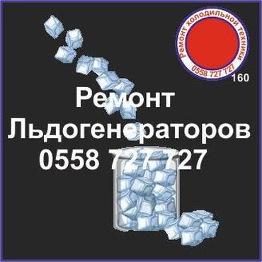 ремонт холодильников на дому бишкек: Ледогенератор. Генератор льда ремонт