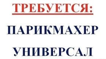 Парикмахеры: Требуется парикмахер-универсал для работы в салоне. Опыт работы