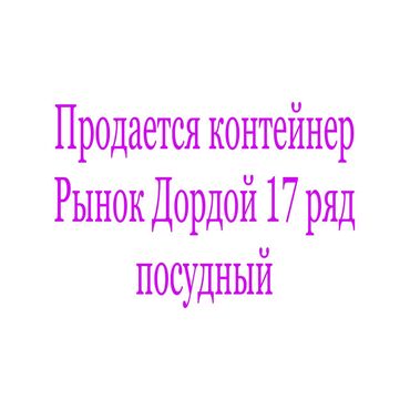 Торговые контейнеры: Продаю Торговый контейнер, Дордой рынок, 20 тонн