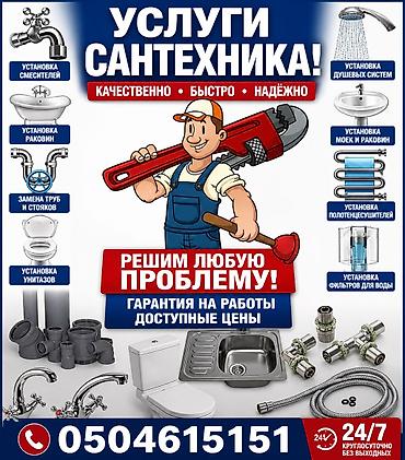 Сантехнические работы: Монтаж и замена сантехники Больше 6 лет опыта — 1