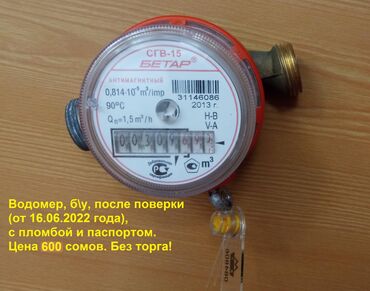 уличный прожектор цена: Продам б/у счётчик-водомер СГВ-15 «Бетар», с заводским номером
