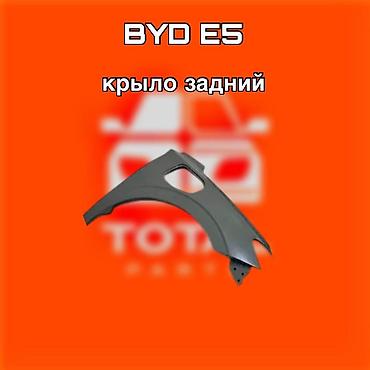 byd e1: Крыло заднее для BYD E5 ⚠️ Есть в наличии 🗒️Подходит на многие авто — 1