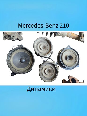 камутатор ауди: Мерседес 210 динамики колонки перед лев 1500 1шт задний лев и правый