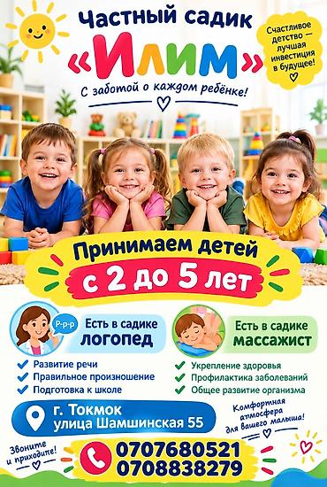 Детские сады, няни: Частный детский сад «Илим» (г. Токмок, ул. Шамшинская, 55) Услуги — 2