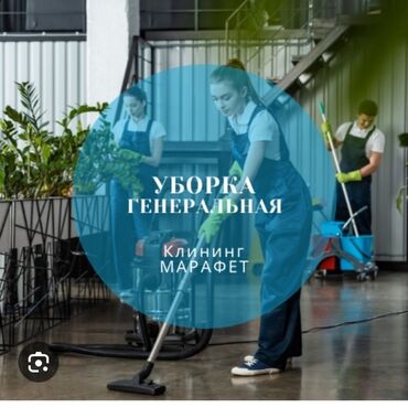 сдаю дом бишкек: Уборка помещений, | Генеральная уборка, Уборка после ремонта, Мойка окон, | Офисы, Квартиры, Дома