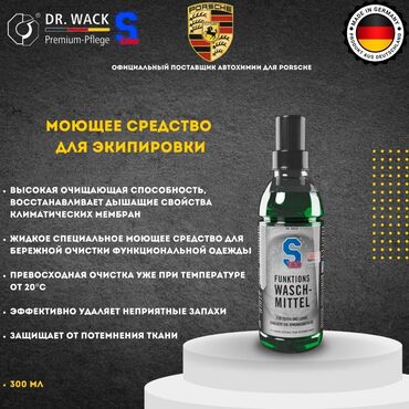 Мотоэкипировка: S100 – Средство для стирки мотоэкипировки с мембранами (Германия)
