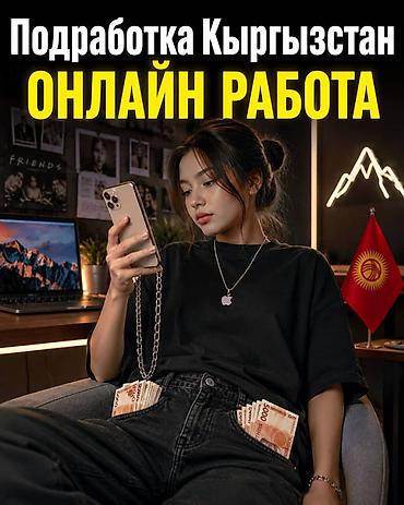 жумуш надом: Онлайн-подработка в Кыргызстане - Формат: удаленная работа через — 1