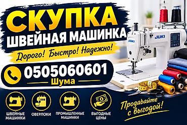 Тигүүчү машиналарды оңдоо: Скупка швейной техники Принимаем: - швейные машинки - оверлоки - — 1