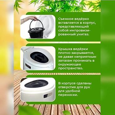 Үй үчүн биодааратканалар: Портативный биотуалет для дома и дачи - Подходит для пожилых и детей lalafo.kg да — 3 Үй үчүн биодааратканалар: Портативный биотуалет для дома и дачи - Подходит для пожилых и детей — 3