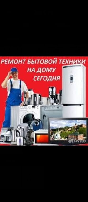продажа машин в кыргызстане: Мастер по Ремонту стиральных машин продажа С выездом на дом