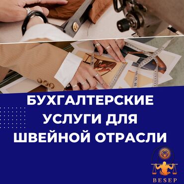 осв: Бухгалтерские услуги | Ведение бухгалтерского учёта, Инвентаризация объектов, Консультация