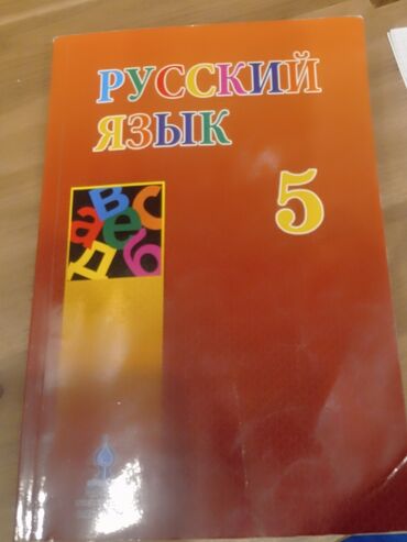 русский язык пятый класс бреусенко: Məhsul: “Русский язык – 5” dərsliyi Təsvir: - Rus dili fənni üçün