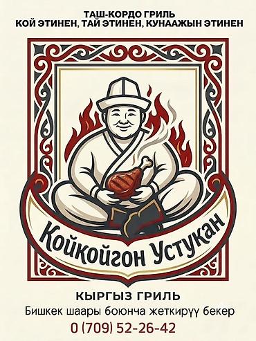 мороженое с доставкой на дом: Койкойгон Устукан — кыргызский гриль. - Традиционный таш-кордо гриль — 1