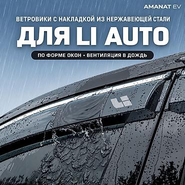 Ветровики на окна Lixiang, 2025 г., Новый, Самовывоз, Платная доставка