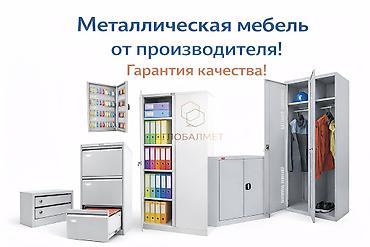 Офис шкафтары: Металлическая мебель от производителя На фото представлена — 1