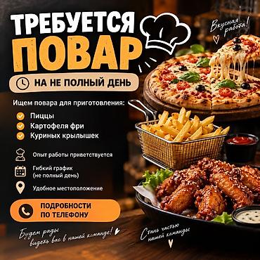 требуется гамбургершик: Требуется Повар : Пиццамейкер, Фаст-фуд кухня, 1-2 года опыта — 1