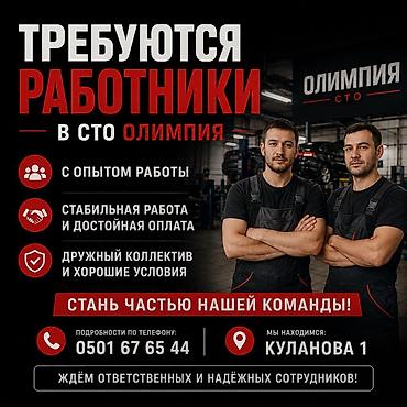Работа: Вакансии в СТО «Олимпия» - Требуются сотрудники с опытом работы - — 1