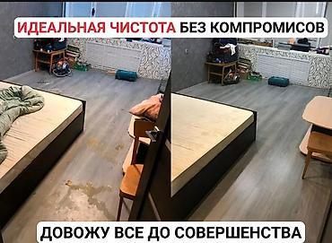 Уборка помещений: Уборка помещений, | Генеральная уборка, | Квартиры — 1