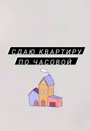 сдаю в аренду кв: 3 бөлмө, Жайлашуу күнү-түнү, Унаа токтотуучу жай, Алдын ала ээлөө