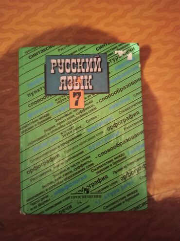 7 класс кыргыз адабият: Продаю книги: Чтение 4кл-200 кыргыз тил 5 кл-150 6класс-150 Обж 3-4