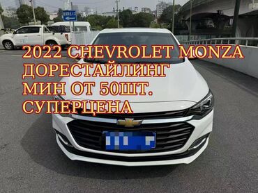 Chevrolet: 2022 chevrolet monza дорестайлинг минимально от 50шт. Только писать в