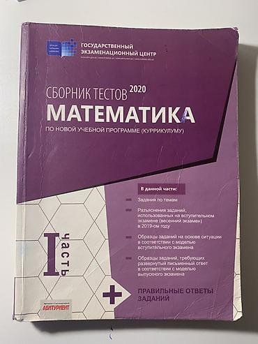Testlər: Məhsul: “Сборник тестов 2020. Математика (по новой учебной — 1