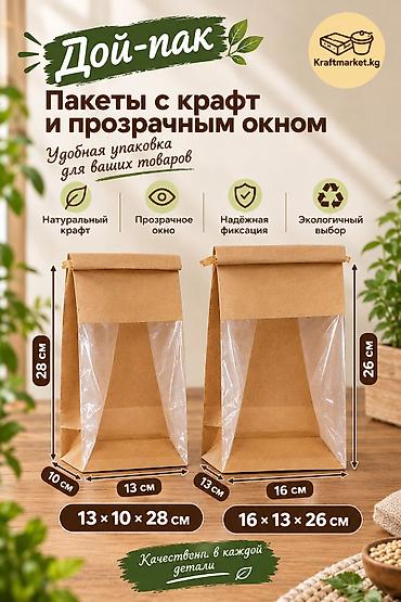 крафт: Дой-пак пакеты с крафтом и прозрачным окном Размеры: - 13 × 10 × 28 - — 1