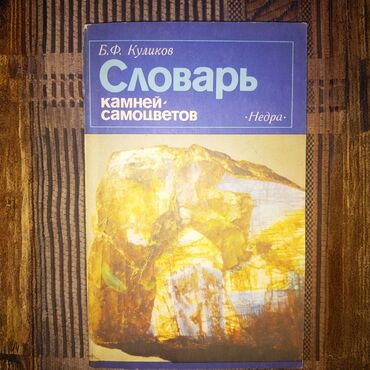 Другие книги и журналы: Словарь камней самоцветов б/у в хорошем состоянии - 200 сом Находится at lalafo.kg Другие книги и журналы: Словарь камней самоцветов б/у в хорошем состоянии - 200 сом Находится