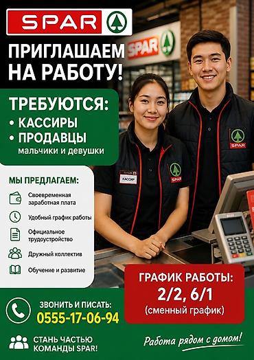 работа спар: SPAR — приглашаем на работу! Открыты вакансии: - кассиры - продавцы — 1