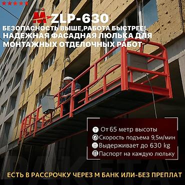 Фасадная люлька ZLP‑630 — решение для монтажных и отделочных работ на