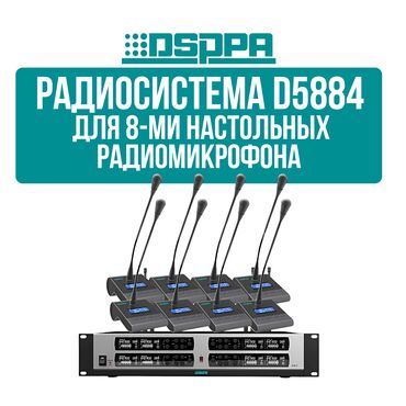 Рации и диктофоны: Радиосистема DSPPA D5844 Профессиональная система с 4 настольными