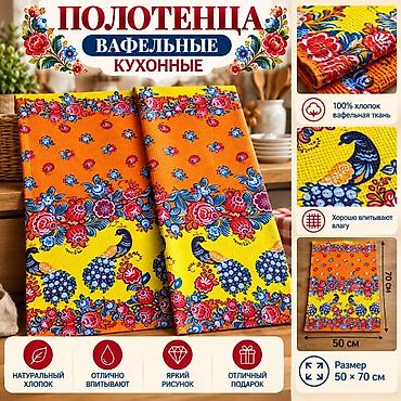 Полотенца: Кухонные вафельные полотенца «Яркого настроения» - Материал: 100% — 11