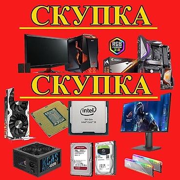 Куплю Компьютеры Куплю Системные Блоки Куплю Мониторы Куплю Ноутбуки