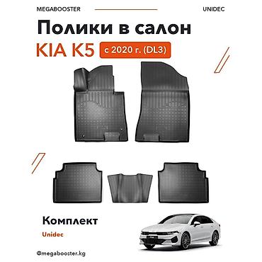 Полики Unidec в салон Kia K5 (DL3), с 2020 г. Модельный комплект для