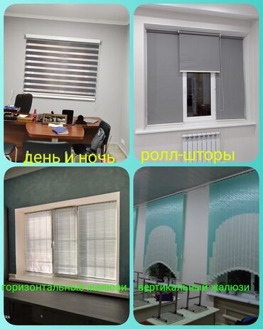 Жалюзи и рольшторы: Жалюзи,ролл шторы,День и ночь — 5