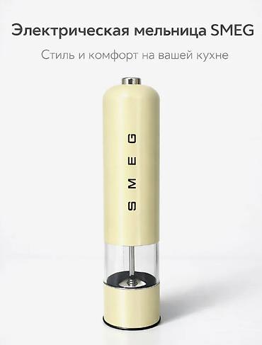 grate battery: Электрическая мельница для специй Smeg Основные характеристики — 1