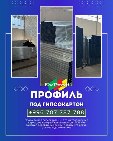 оптом искусственные цветы: Профиль под гипсокартон ExProfil - Металлические направляющие и