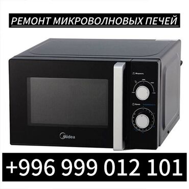 с фрунзе: Ремонт микроволновых печей устраняю неполадки разных типов,делаем