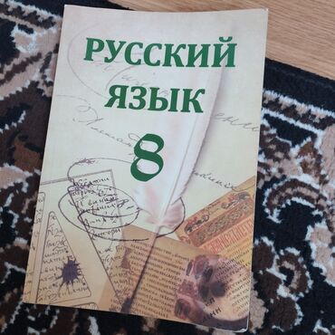 Kitablar, jurnallar, CD, DVD: Rus dili dərslik 8-ci sinif
