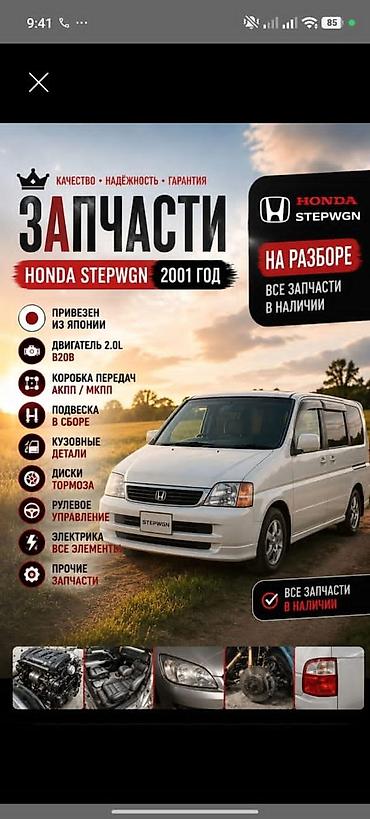 Запчасти для Honda Stepwgn, 2001 год (на разбор) - Оригинальные