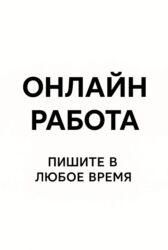 офисная работа: Онлайн-работа - Формат: удаленно, через интернет - Гибкий график