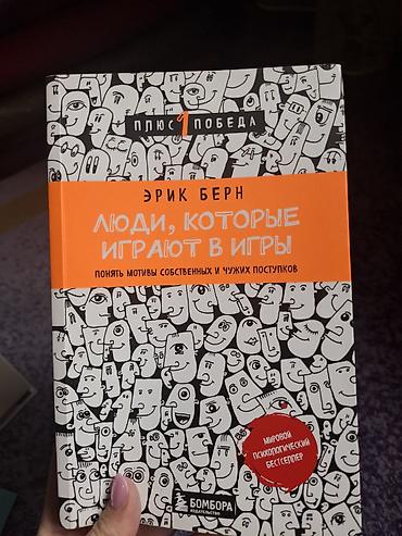 Книга: Эрик Берн «Люди, которые играют в игры. Понять мотивы