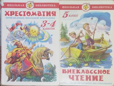 книга русская азбука: Хрестоматия 3-4 классы 200 сом Внеклассное чтение 5 класс 150 сом